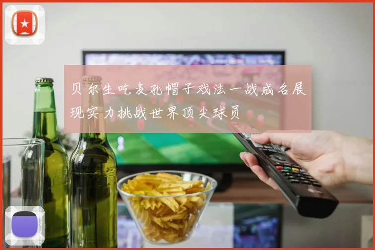 贝尔生吃麦孔帽子戏法一战成名展现实力挑战世界顶尖球员