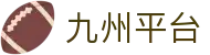 九州平台-九州(中国)一站式服务平台