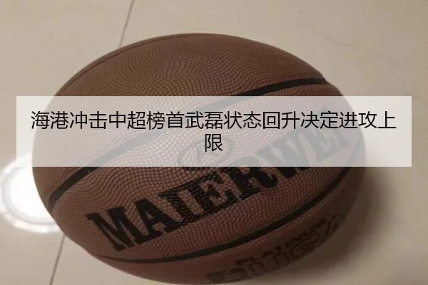 海港冲击中超榜首武磊状态回升决定进攻上限
