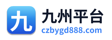 九州平台